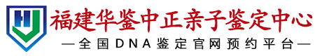 华鉴中正福建亲子鉴定中心